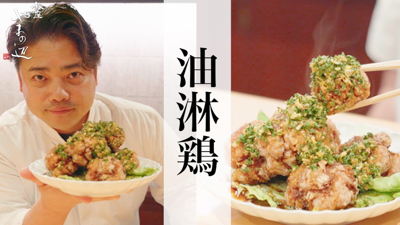 【油淋鶏】銀座やまの辺 山野辺シェフが作る自宅でカンタン♪本格中華クッキング
