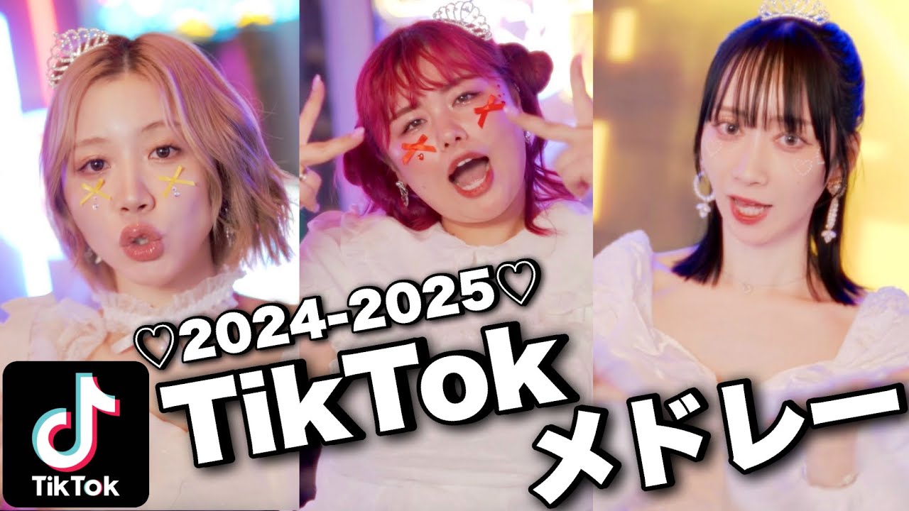 【MV】2024-2025年流行ったTikTokの曲をメドレーにして歌って踊ってみた！【TikTokメドレー】
