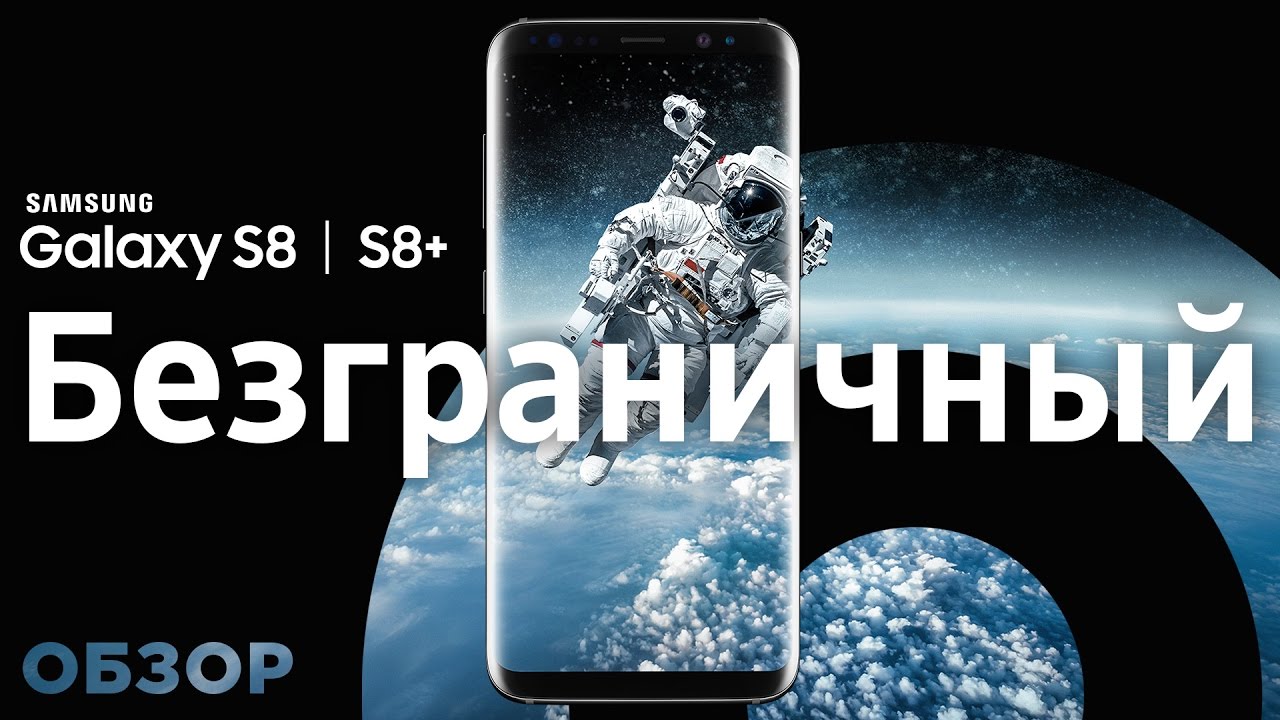 Samsung Galaxy S8 разрывает шаблон! Полный обзор
