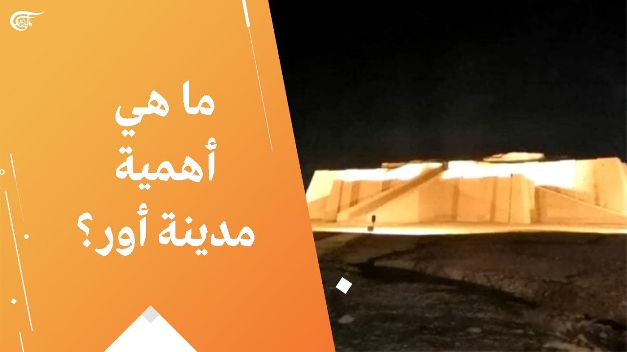 ما هي أهمية مدينة أور؟