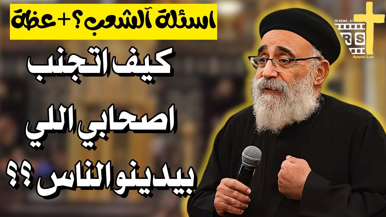 اسئلة آلشعب؟؟ الصراع بين الجسد والروح _ معركة الانسان مع نفسه - ابونا القمص بولس جورج 