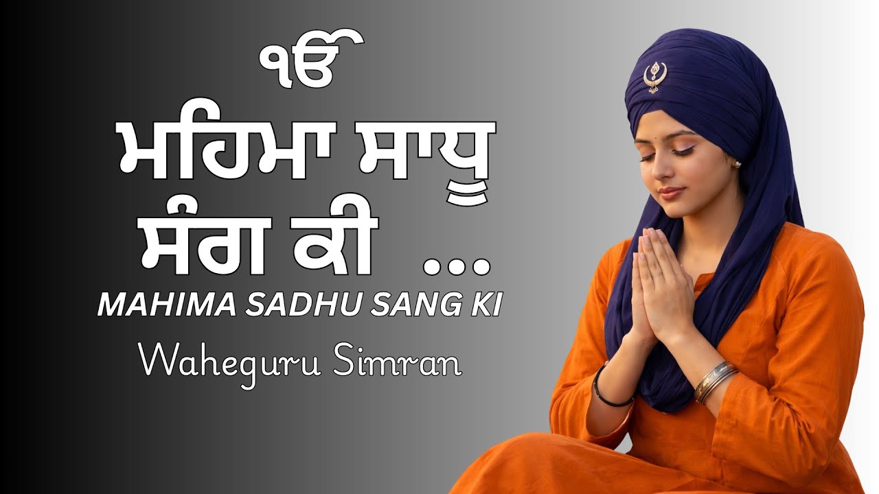 mahima sadhu sang ki ੴ  ਮਹਿਮਾ ਸਾਧੂ ਸੰਗ ਕੀ Gurbani Shabad | Deep Peace | Seamless Loop