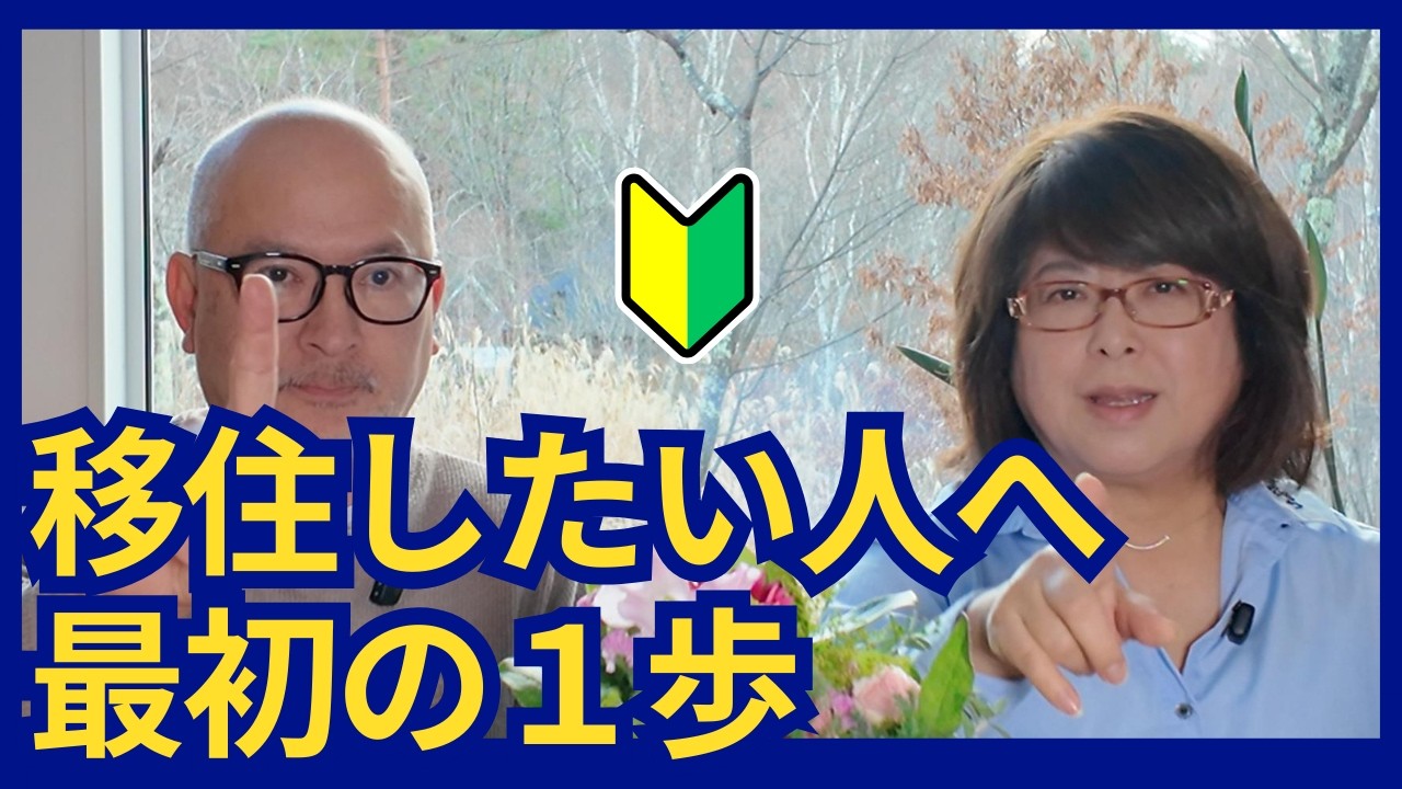 【移住のすすめ】不安があっても大丈夫。初心者のための最初の一歩