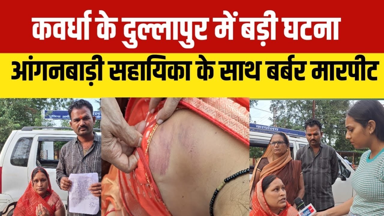कवर्धा के पंडरिया में बड़ी घटना! आंगनबाड़ी सहायिका के साथ बर्बर मारपीट