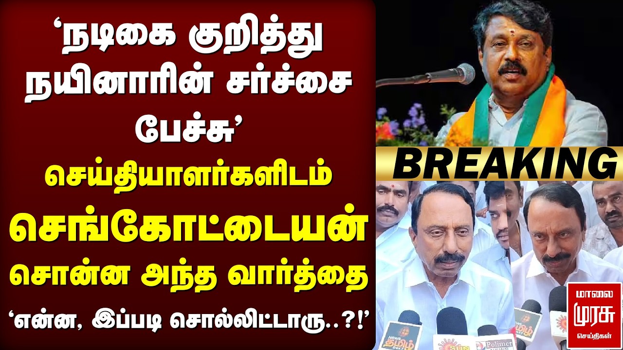🔴Breaking : 'நடிகை சர்ச்சை பேச்சு' | Sengottaiyan press meet | Nainar | TVK | BJP
