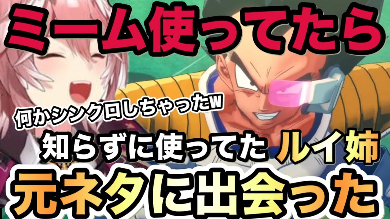 【 ドラゴンボールZ KAKAROT 】きたねぇ花火だの元ネタを知らずに使ってたら遭遇しビックリするルイ姉