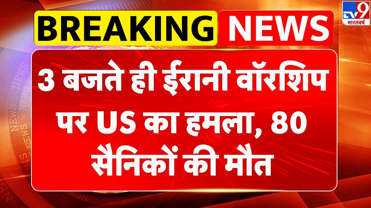 Israel Iran War Update: 3 बजते ही ईरानी वॉरशिप पर US का हमला,  80 सैनिकों की मौत Trump | Netanyahu