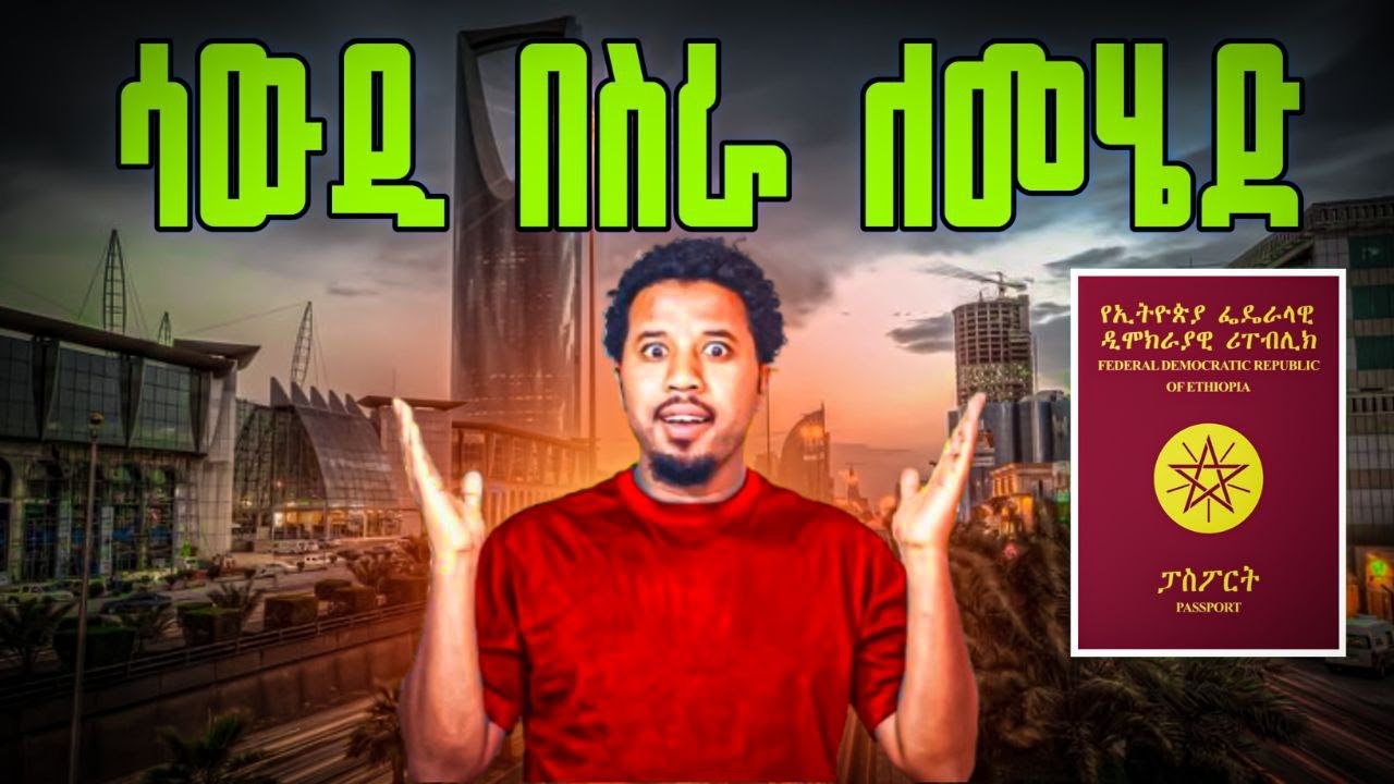🛑ወደ ሳውዲ በስራ ለመሄድ ምን ማድረግ አለብን🛑
