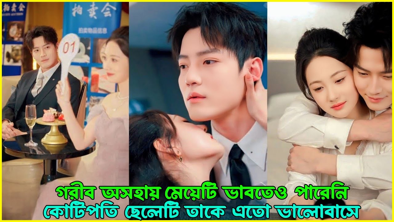 গরীব অনাথ মেয়েটি ভাবতেও পারেনি 😭 কোটিপতি CEO ছেলেটি তাকে এতো ভালোবাসবে 💖 | K-Drama Bangla