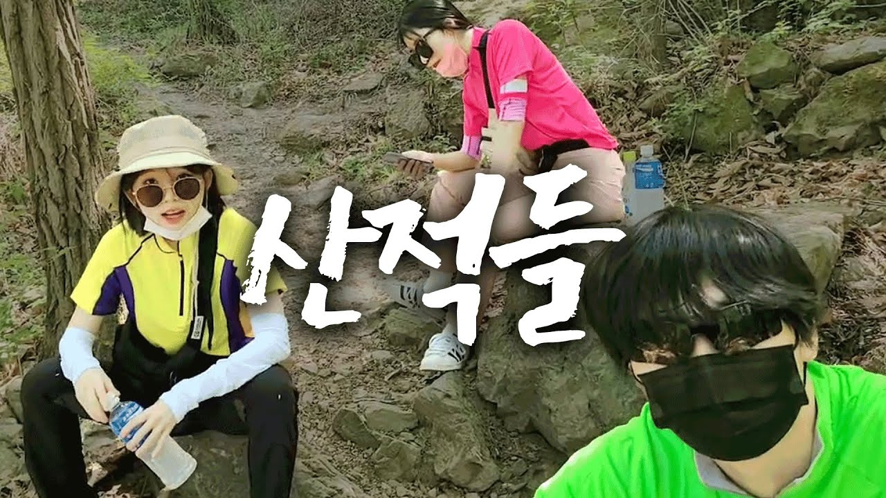 뒷산 일진과 따까리들