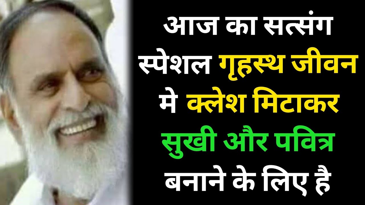 आज का सत्संग स्पेशल गृहस्थ जीवन मे क्लश मिटाकर सुखी और पवित्र बनाने के लिए है #radhaswami #rssd 