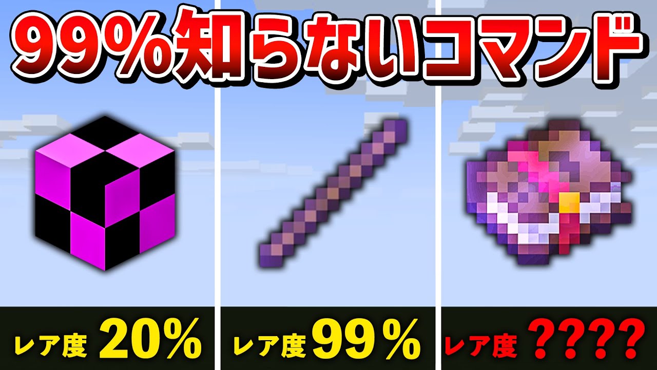 【マイクラ統合版】絶対に知らないコマンドで手に入る隠し要素8選