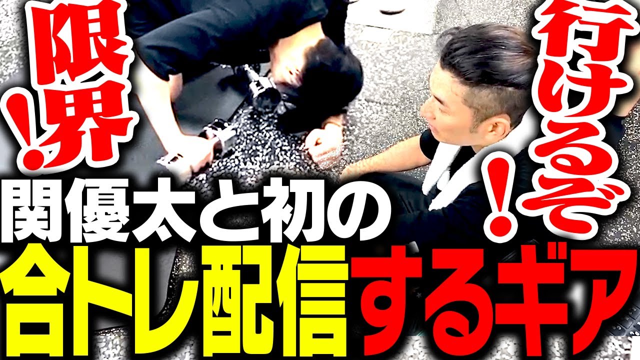 関優太との初の合トレに参加するSPYGEA
