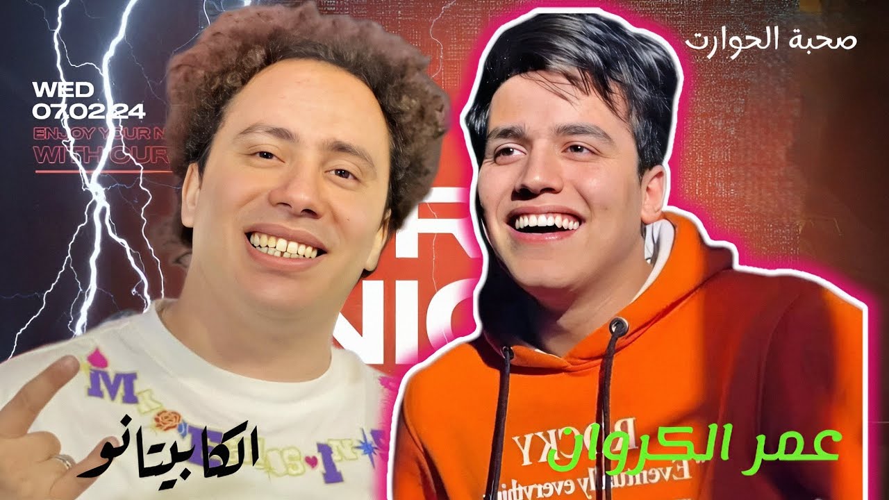 كروان مصر والعالمي الكابيتانو حسام حسن | وشوية من بتوع السميعه 🔥 بطلعات العيد 2024