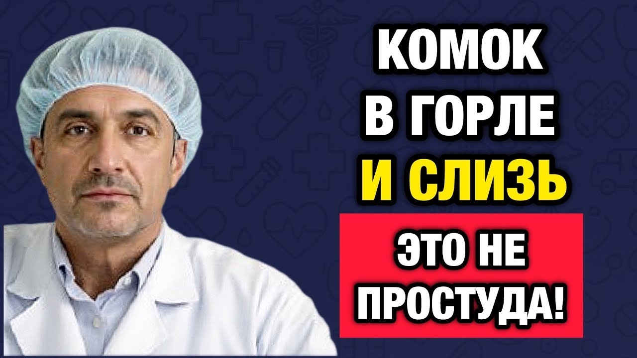 Слизь в горле и комок_ Тихий рефлюкс разрушает гортань_ как остановить без таблеток