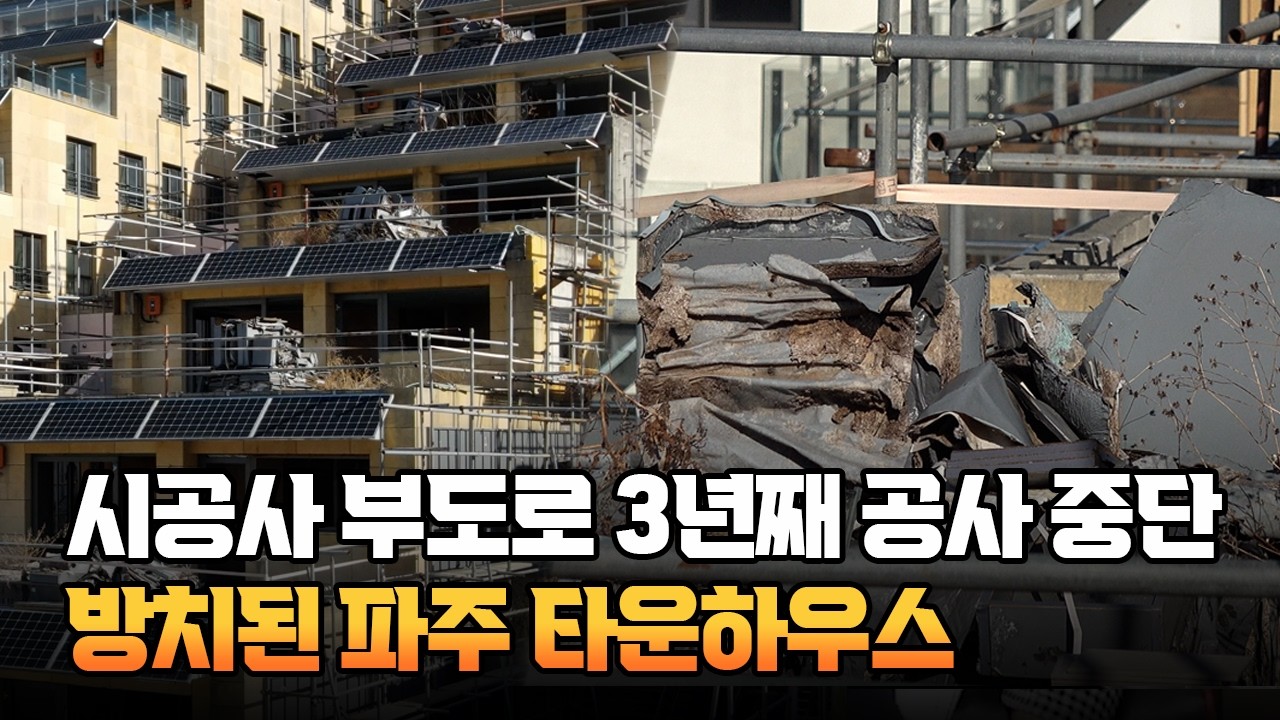 3년째 방치된 ‘유령마을’ 파주 테라스 하우스..흉물로 전락