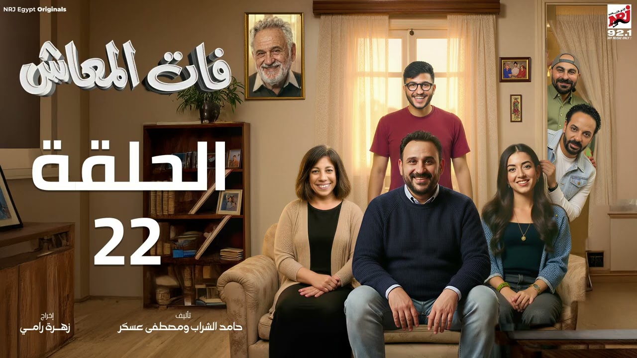 مسلسل فات المعاش الحلقة 22 - اكرم حسني - رمضان 2026 حصرياً علي إنرجي
