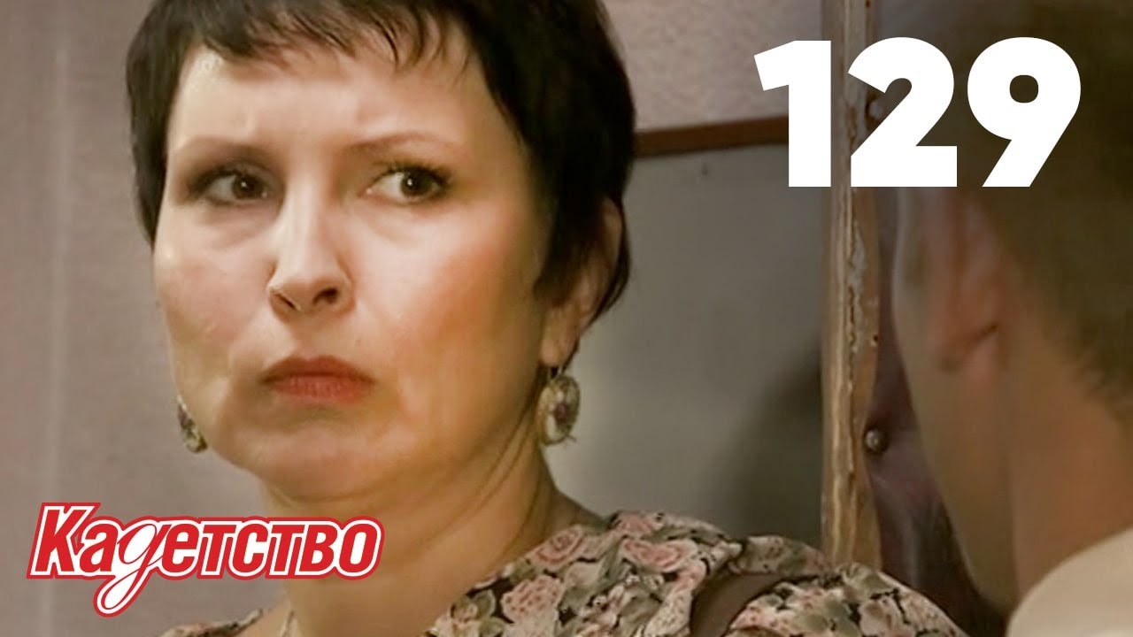 Кадетство 129