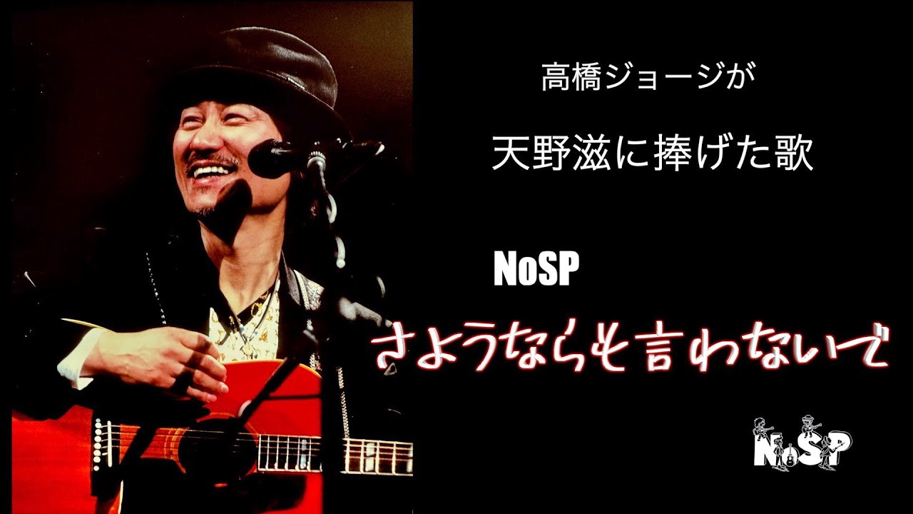 NoSP.   さようならも言わないで