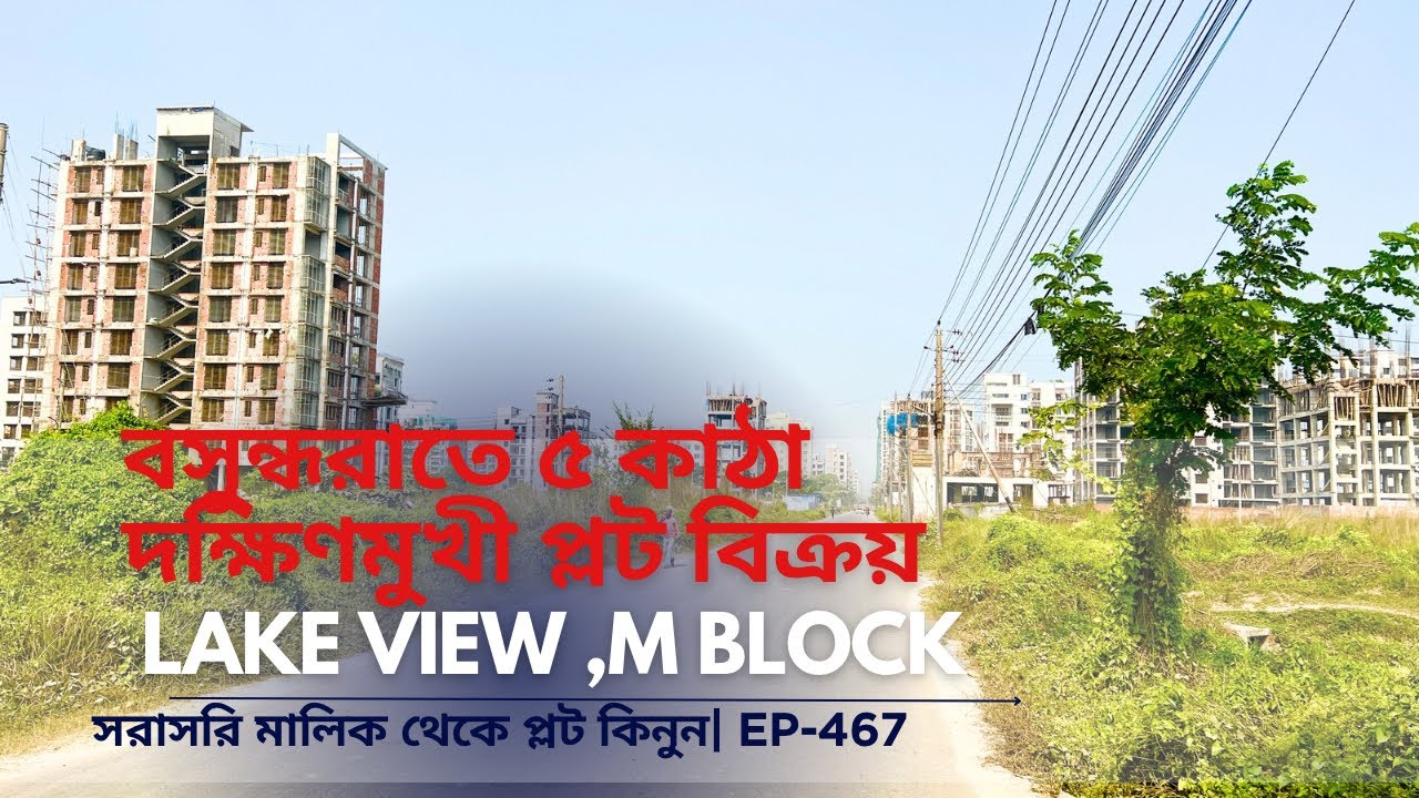 বসুন্ধরাতে লেক ভিউ, M ব্লকে ৫ কাঠার দক্ষিণমুখী প্লট বিক্রয় | Plot sale in Bashundhara | Ep-467