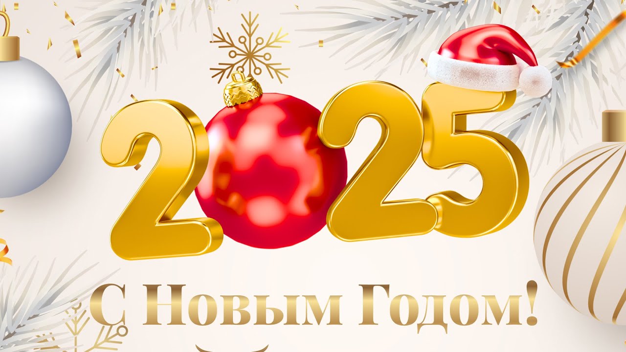 С Новым 2025 Годом