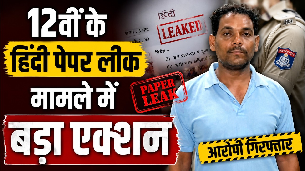 CGBSE Paper Leak Case: 12वीं बोर्ड के हिन्दी पेपर लीक मामले में सरकारी टीचर समेत 2 Arrest। CG News