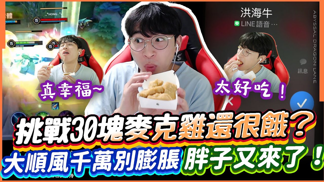 傳說對決｜這場告訴你大順風千萬不能膨脹！挑戰30塊麥克雞竟然還很餓？那個胖子又來了⋯！【TheMan冷麵】