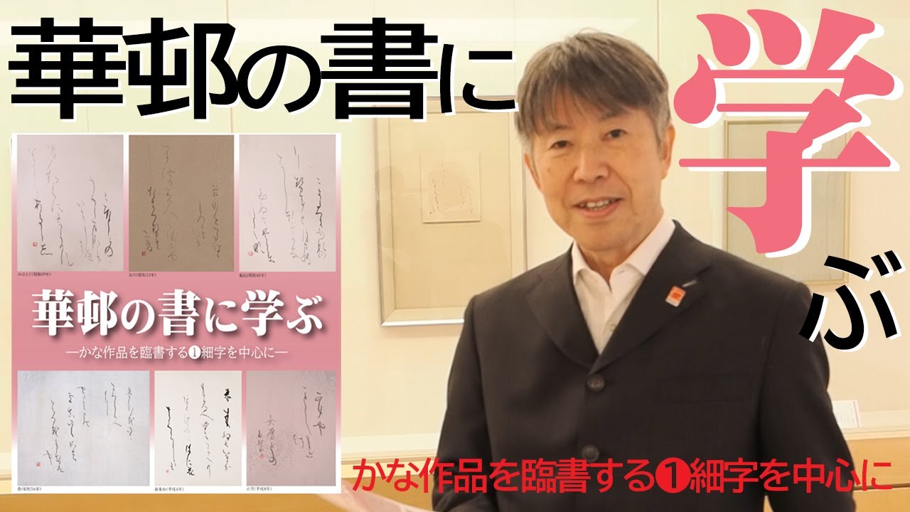 華邨の書に学ぶ―かな作品を臨書する①細字を中心に―