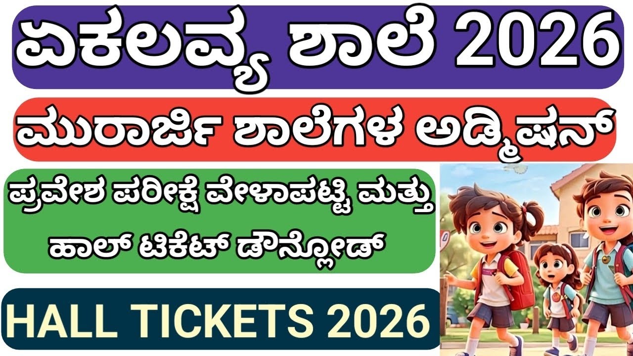 KREIS ಪ್ರವೇಶ 2026 ಪ್ರವೇಶ ಪತ್ರ ಡೌನ್‌ಲೋಡ್ l MURARJI EXAM HALL TICKET UPDSTES 2026 I KRIES KEA 2026
