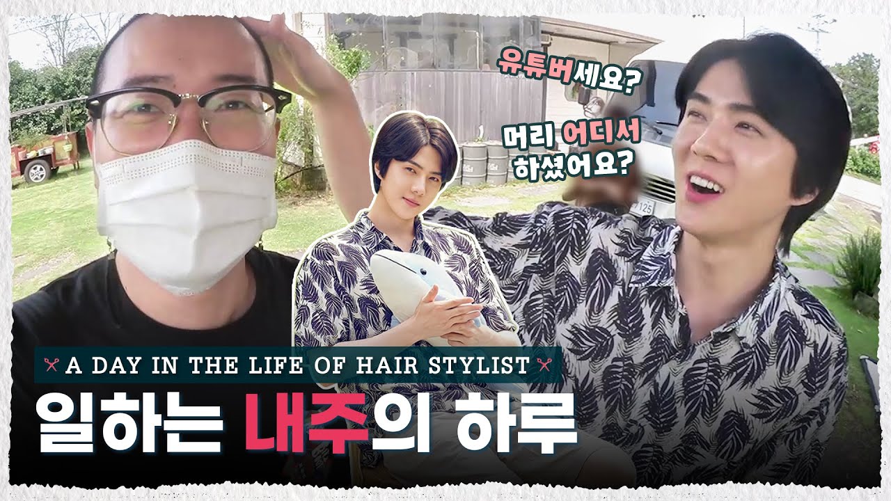 일하는 브이로그 / EXO 세훈 현장 / 분장차에 갇힌 내주 / 48시간 무수면 / 당일치기 제주도 [Ep.9 l A Day in the life of Hair stylist]