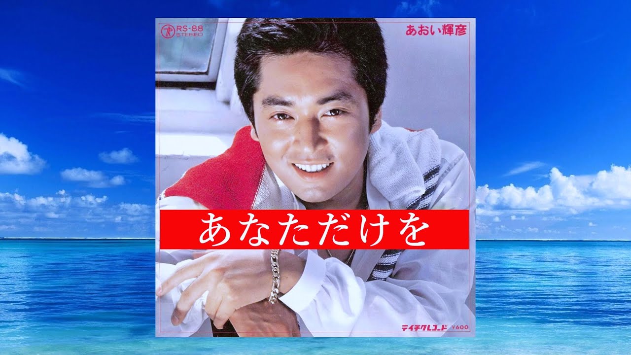 あなただけを　あおい輝彦