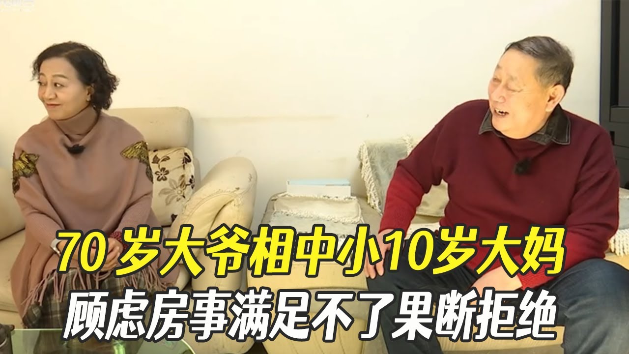 70歲大爺相中小10歲大媽，顧慮房事滿足不了她果斷拒絕#中老年相親 #綜藝 #相親