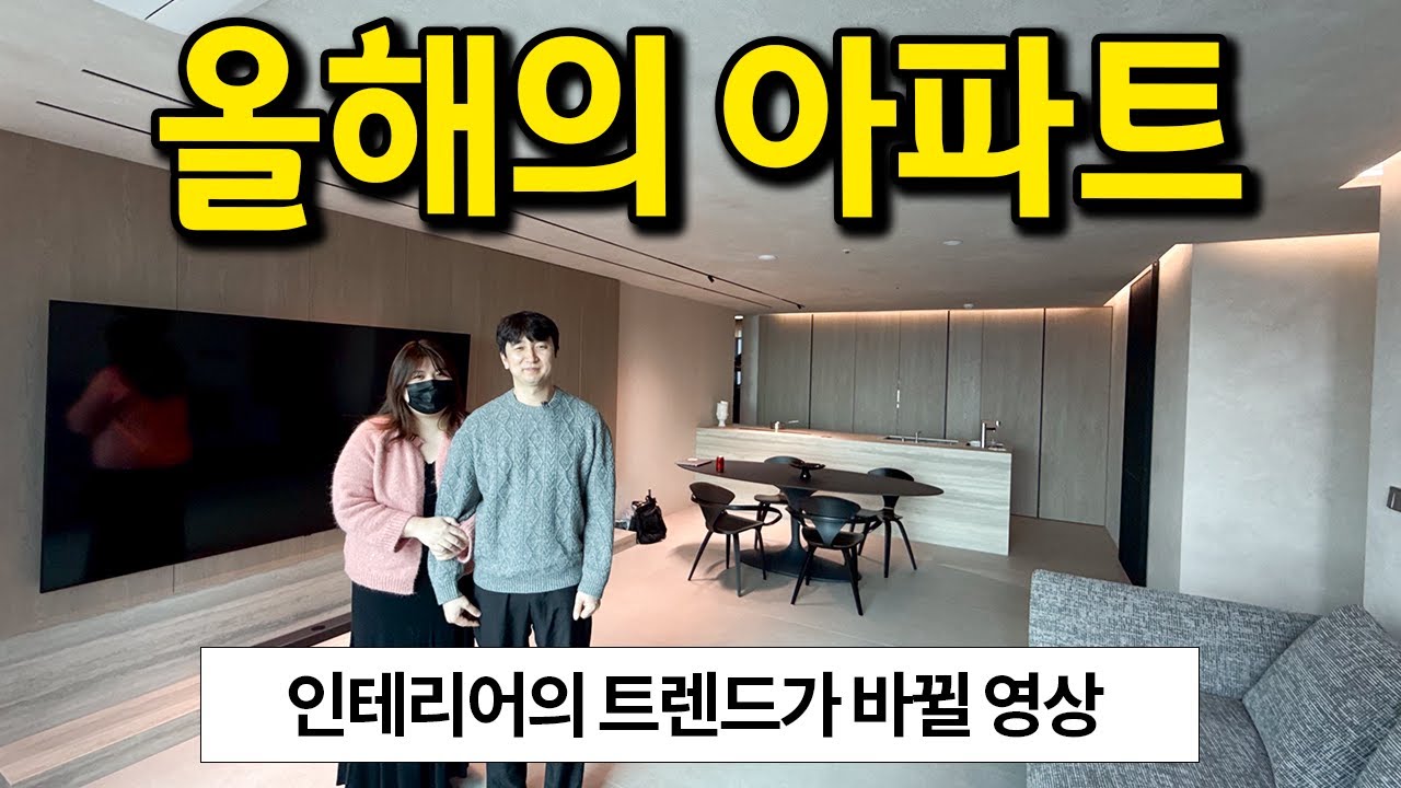 올해의 아파트 l 인테리어의 트렌드가 바뀔 영상 l 평택 고덕 아파트 매매