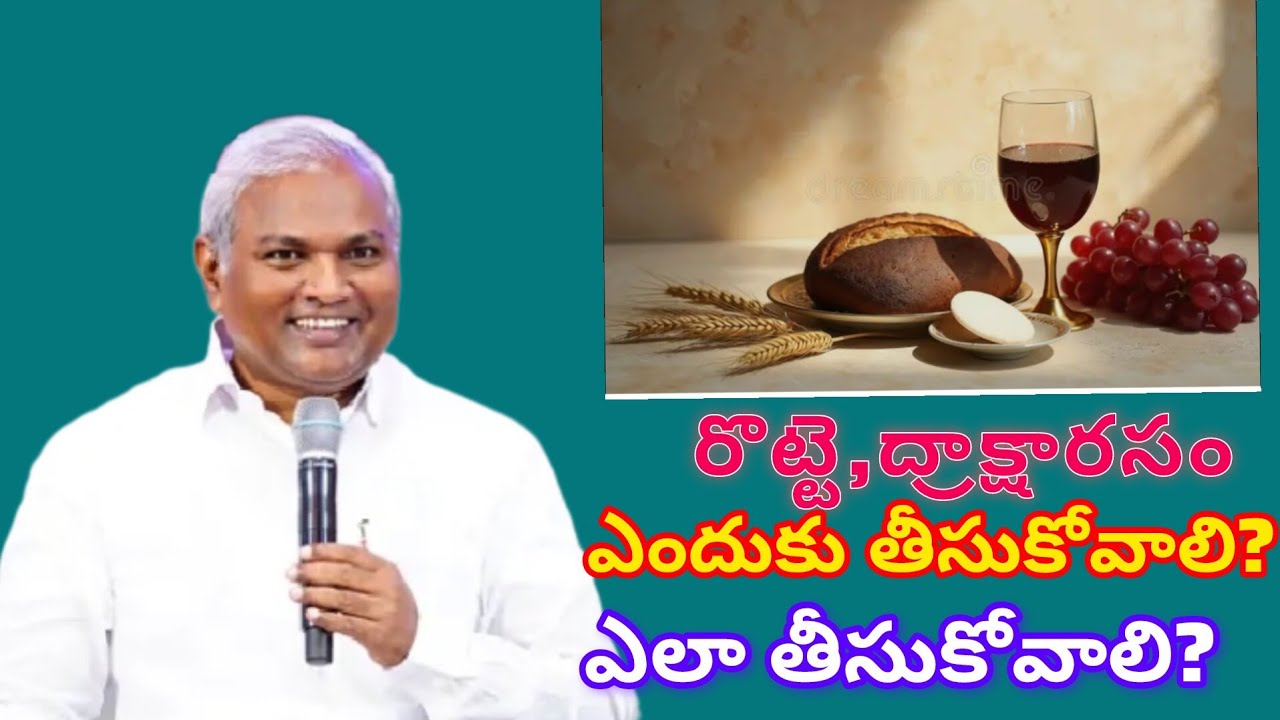రొట్టె, ద్రాక్షారసం ఎందుకు తీసుకోవాలి? ఎలా తీసుకోవాలి?|Pastor B.Jeremiah Garu