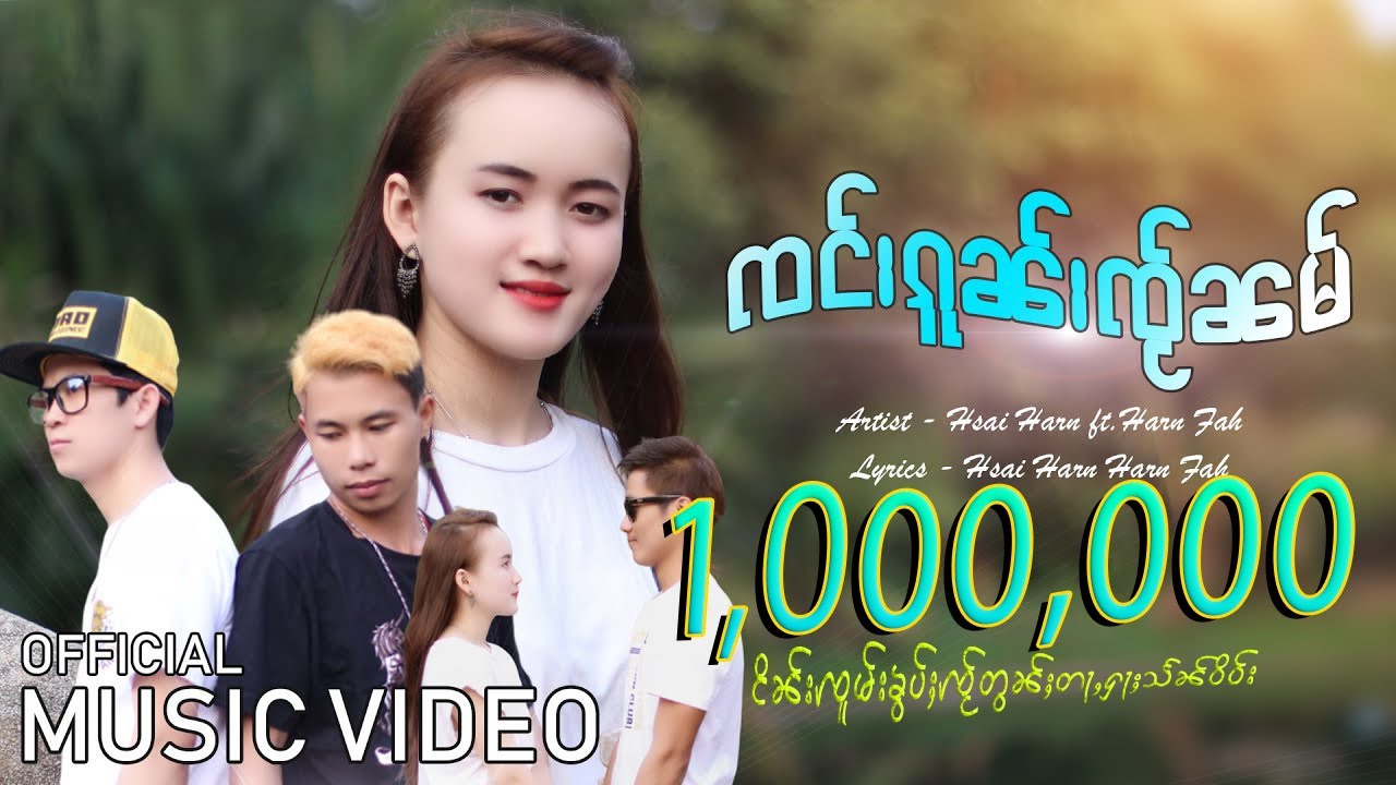 ၸင်းၵူၼ်းၸႂ်ၼမ် | Harn Fah feat. Hsai Harn - ၸၢႆးသၢႆႁၢၼ် &times; ၸၢႆးႁၢၼ်ၾႃႉ【MUSIC VIDEO】