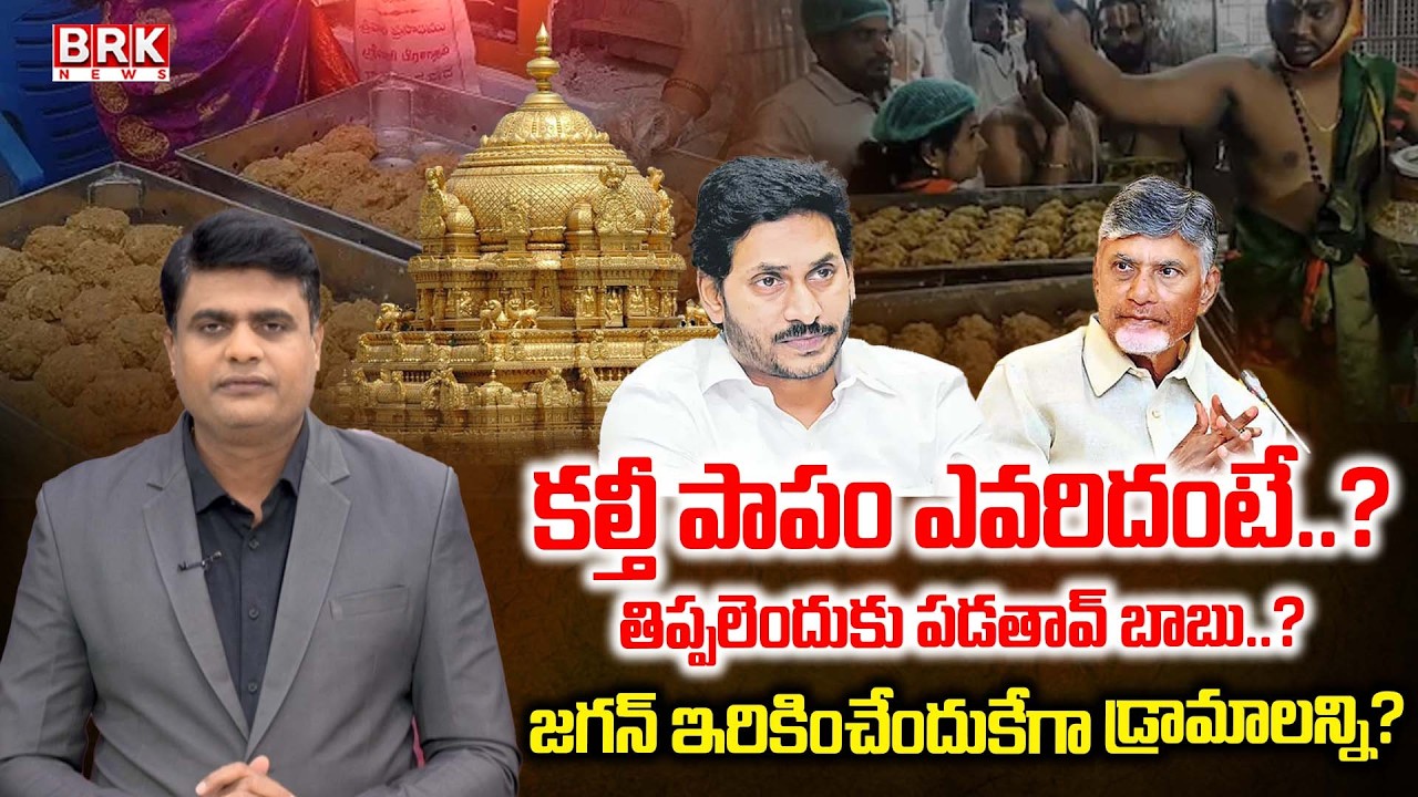 కల్తీ నెయ్యి కహానీ | Journalist Chidambar On TTD Laddu Adulteration | CM Chandrababu | YS Jagan