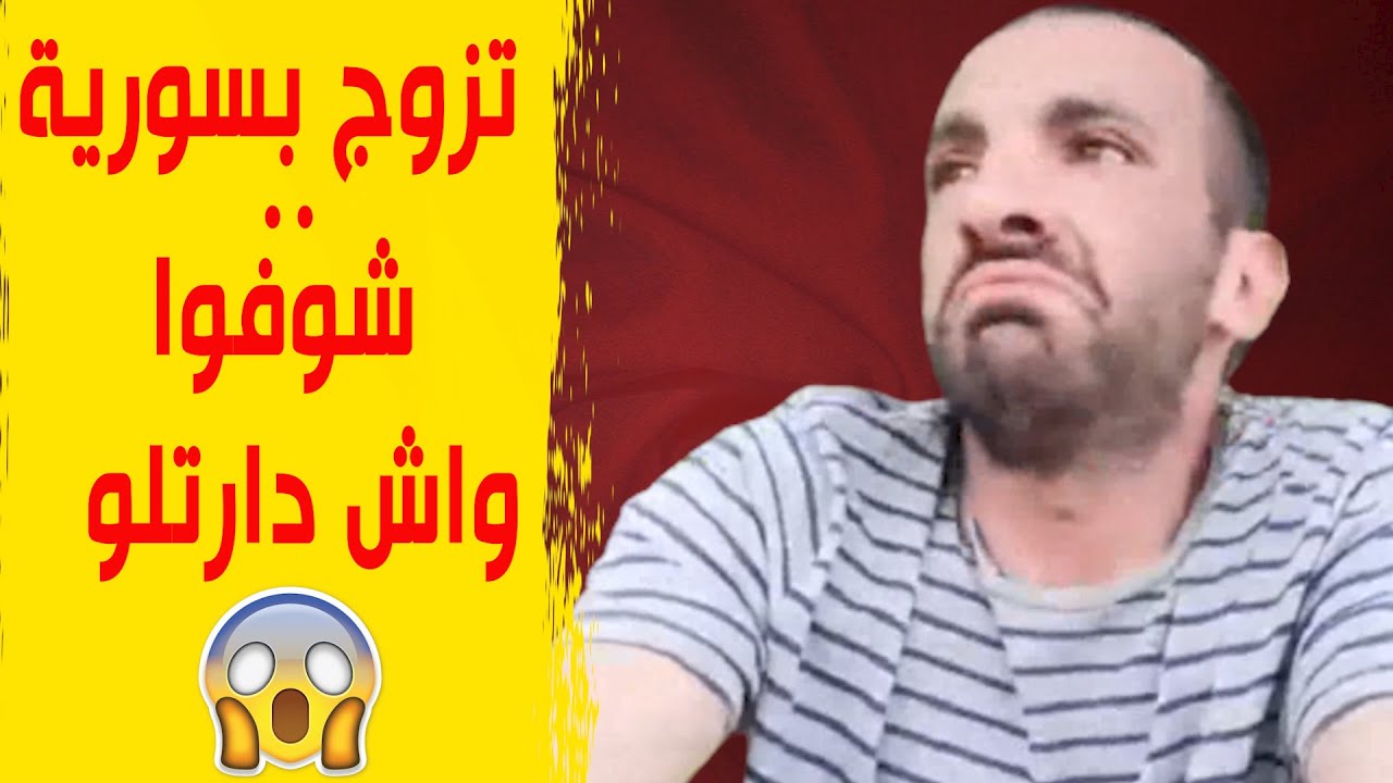 جزائري تزوج بسورية شاهدوا ماذا فعلت له عندما التحق بها في اسبانيا.. قصة صادمة