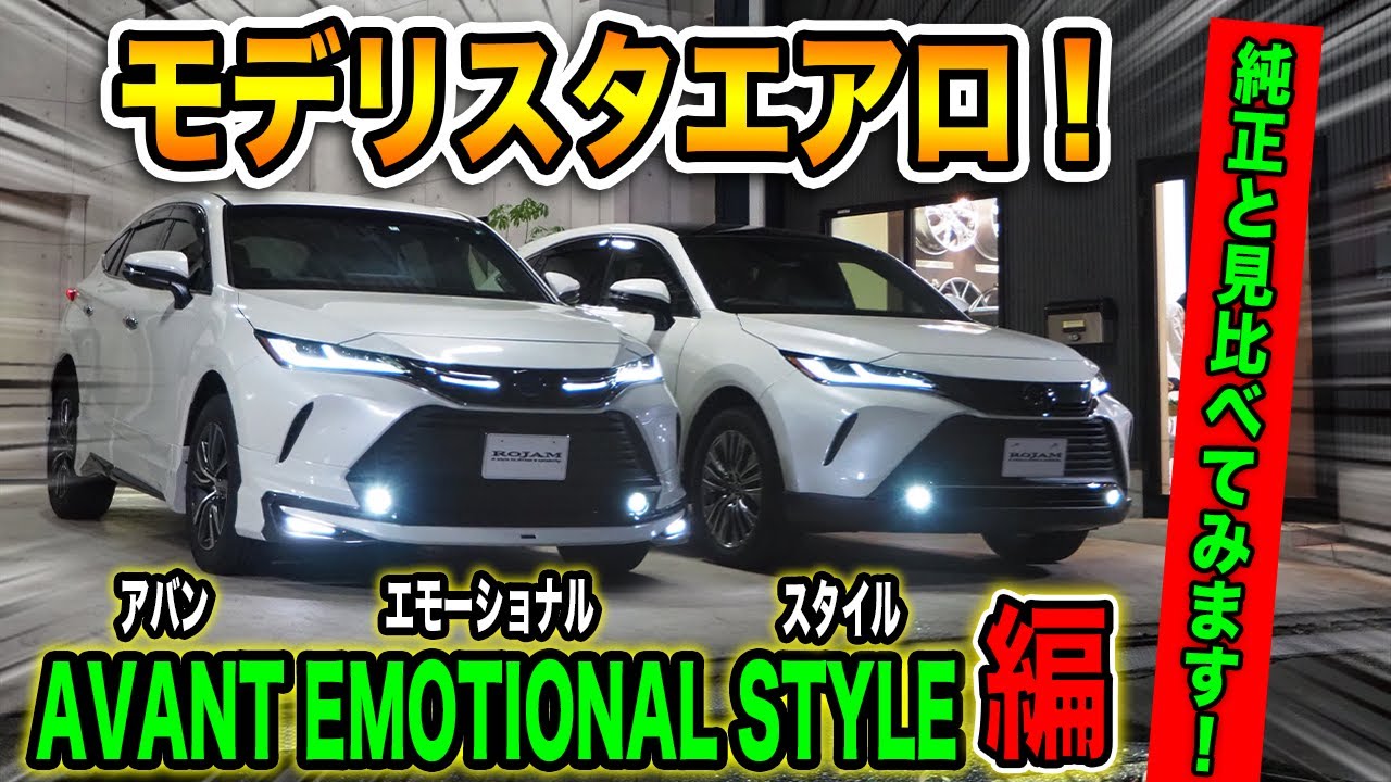 新型ハリアー【モデリスタ】エアロ｜純正との比較してみました！｜「アバンエモーショナルスタイル編」HARRIER VENZA MODELLISTA AVANT EMOTIONAL STYLE