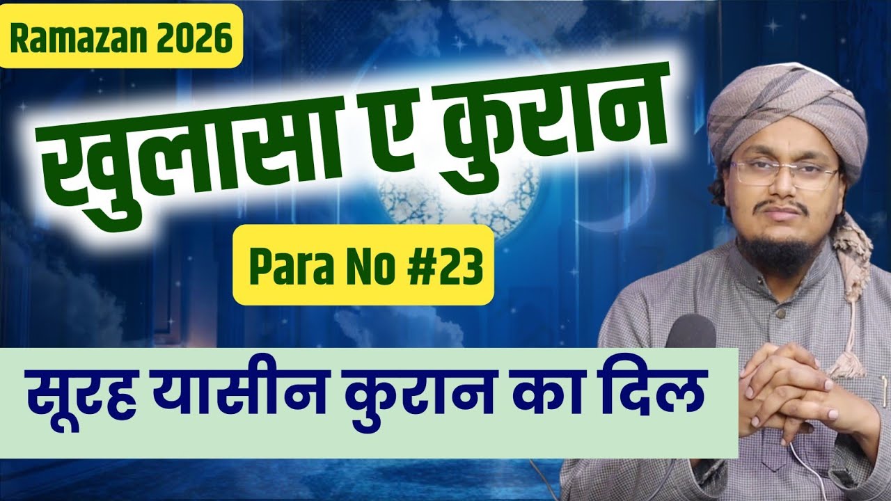 Ramadan 2026 ! Khulasa e Quran Para no 23 | Surah Yasen Quran ka Dil ? | A M Qasmi