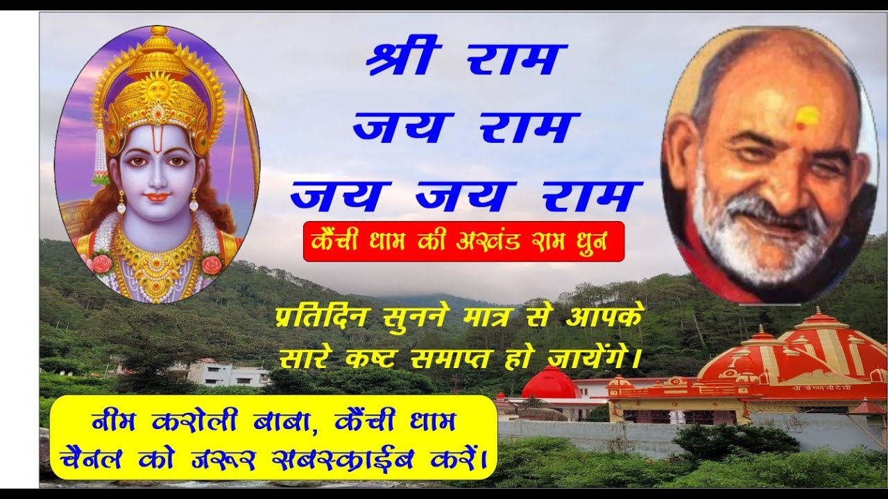 Akhand Ram Dhun || Neem Karoli Baba ||  कैंची धाम की अखंड राम धुन - श्री राम जय राम जय जय राम ||