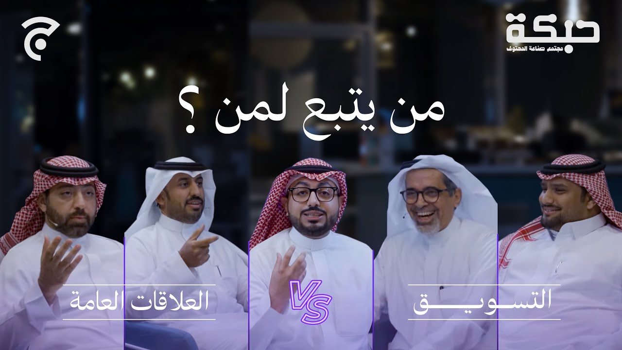 مناظرة بين العلاقات العامة والتسويق | حبكة
