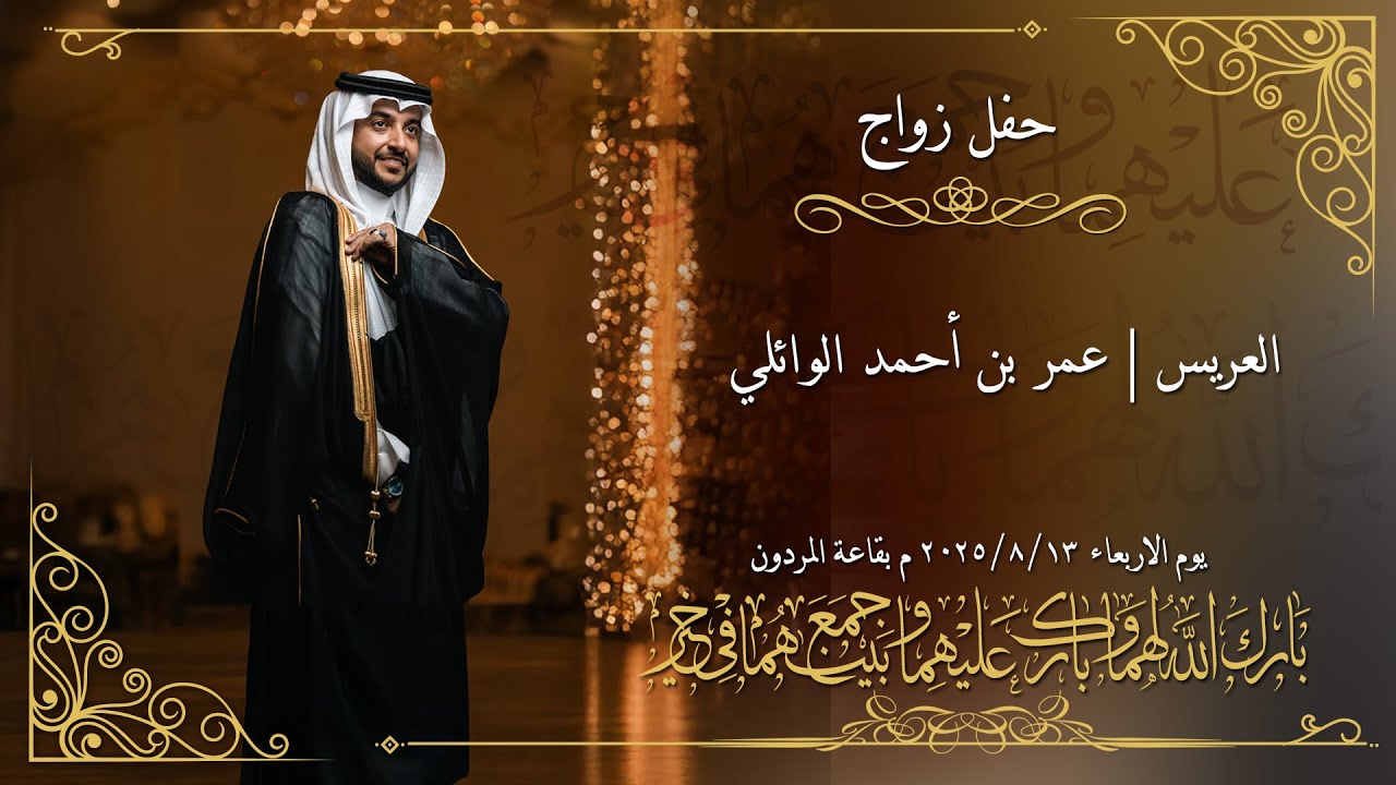حفل زواج العريس | عمر بن أحمد بن أحمد فارع الوائلي | تصوير وسيط ميديا | قاعه المردون