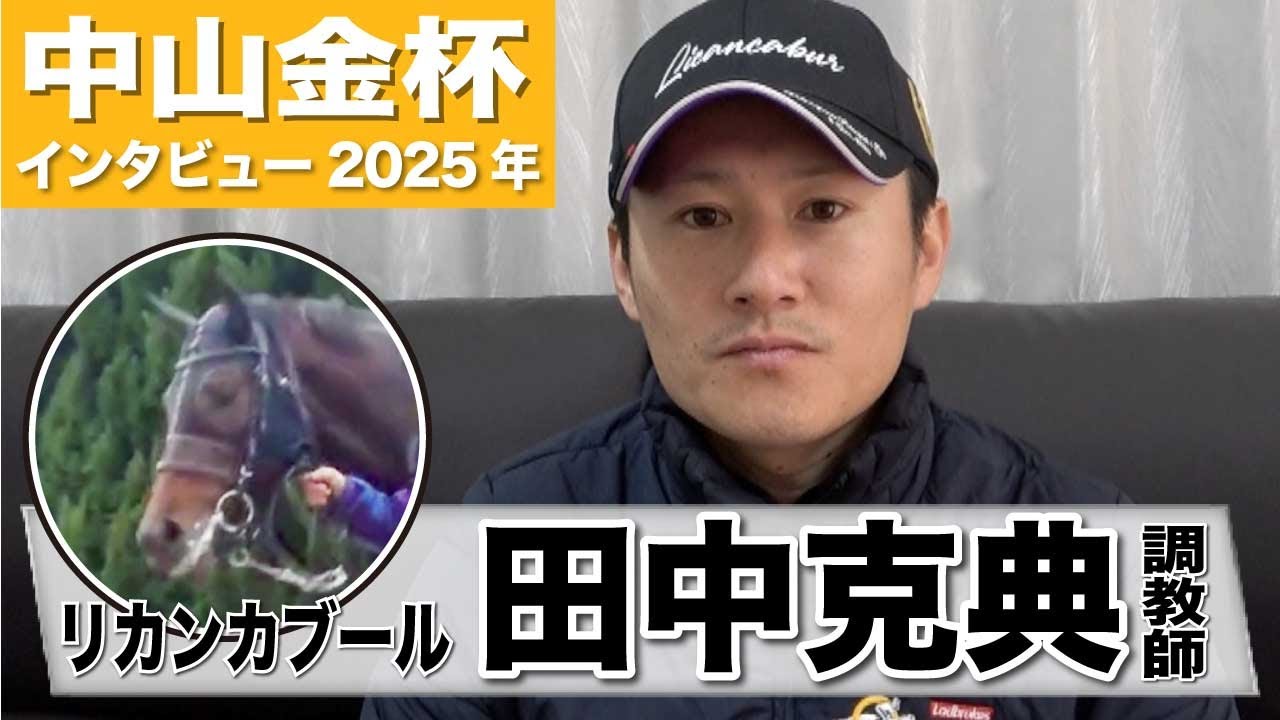 【中山金杯2025】リカンカブール・田中克典調教師「一番得意な条件」「動きもいいし順調」《東スポ競馬インタビュー》
