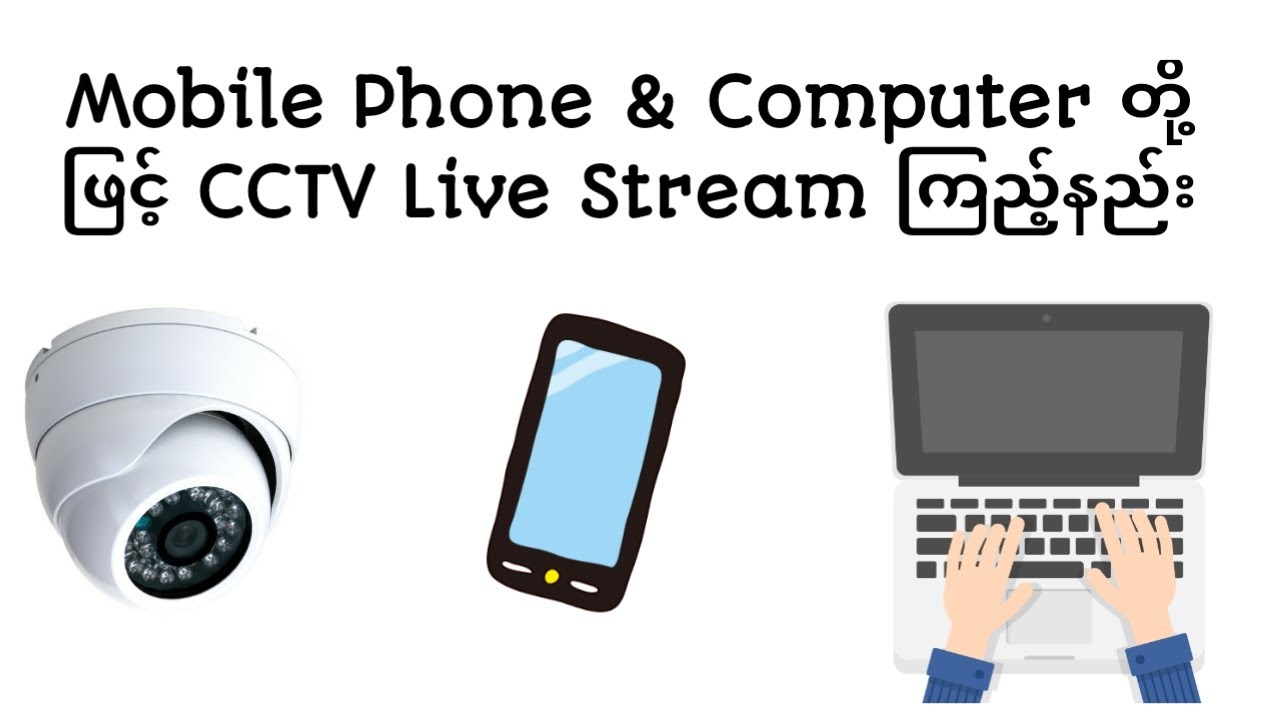 Mobile Phone & Computer တို့ ဖြင့် CCTV Live Stream ကြည့်နည်း