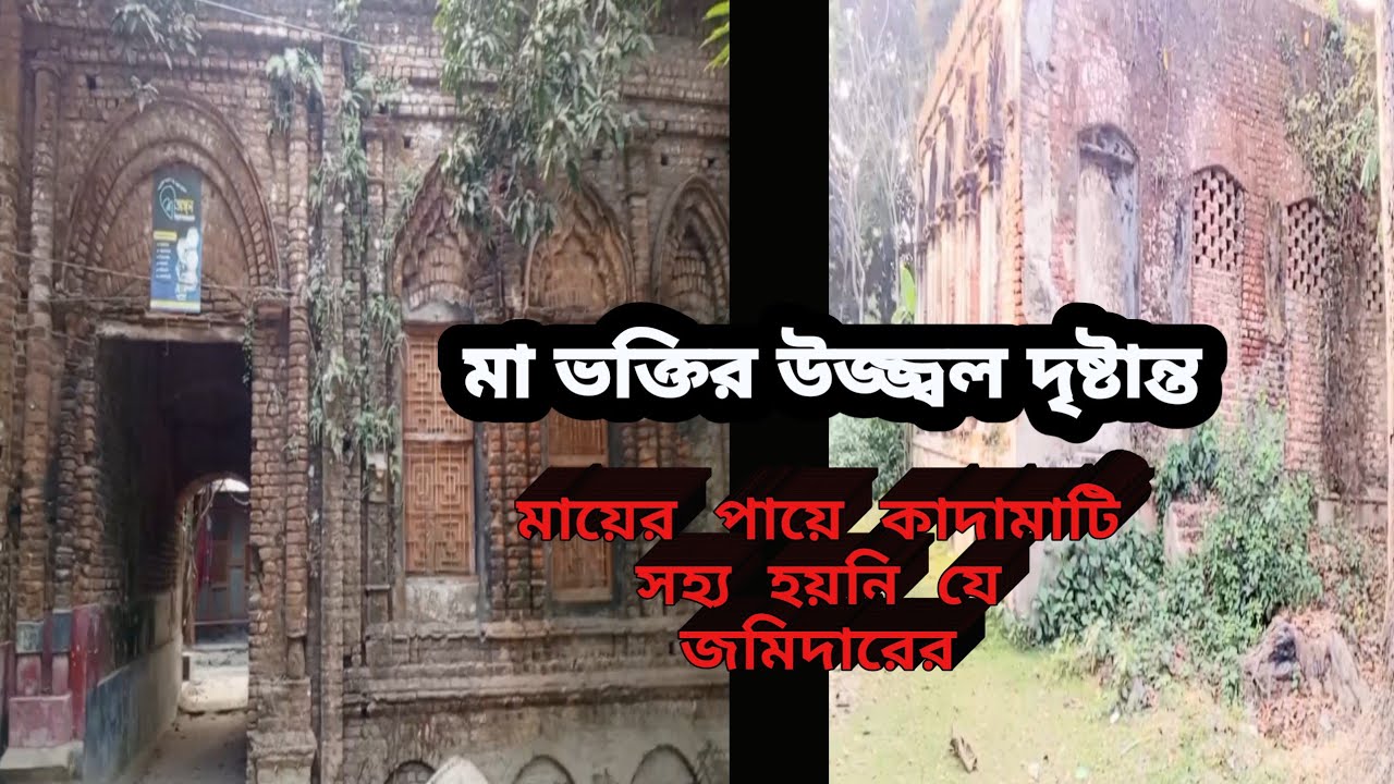 মায়ের পায়ে কাদামাটি সহ্য হয়নি যে জমিদারের।  মা ভক্তির উজ্জ্বল দৃষ্টান্ত 