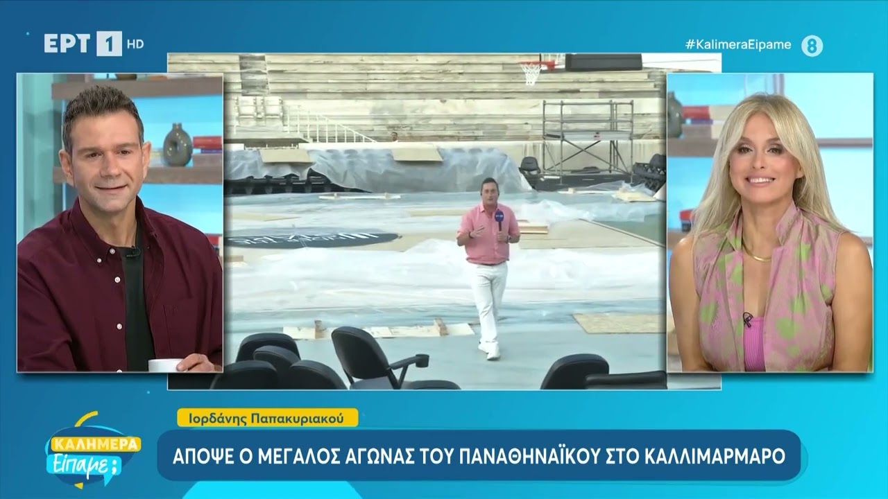 Απόψε ο μεγάλος αγώνας του Παναθηναϊκού στο Καλλιμάρμαρο | 21/9/2024 | ΕΡΤ