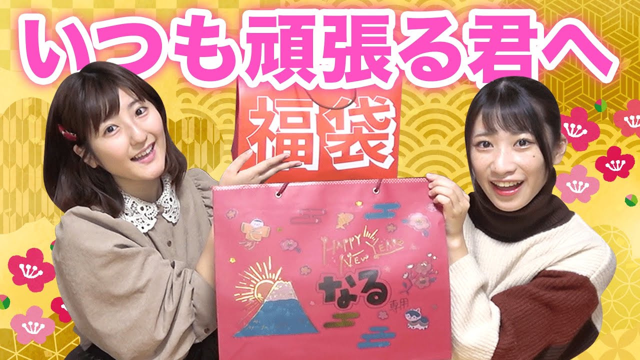 【福袋】世界に１つ✨相方へとっておきの福袋作ってみた！