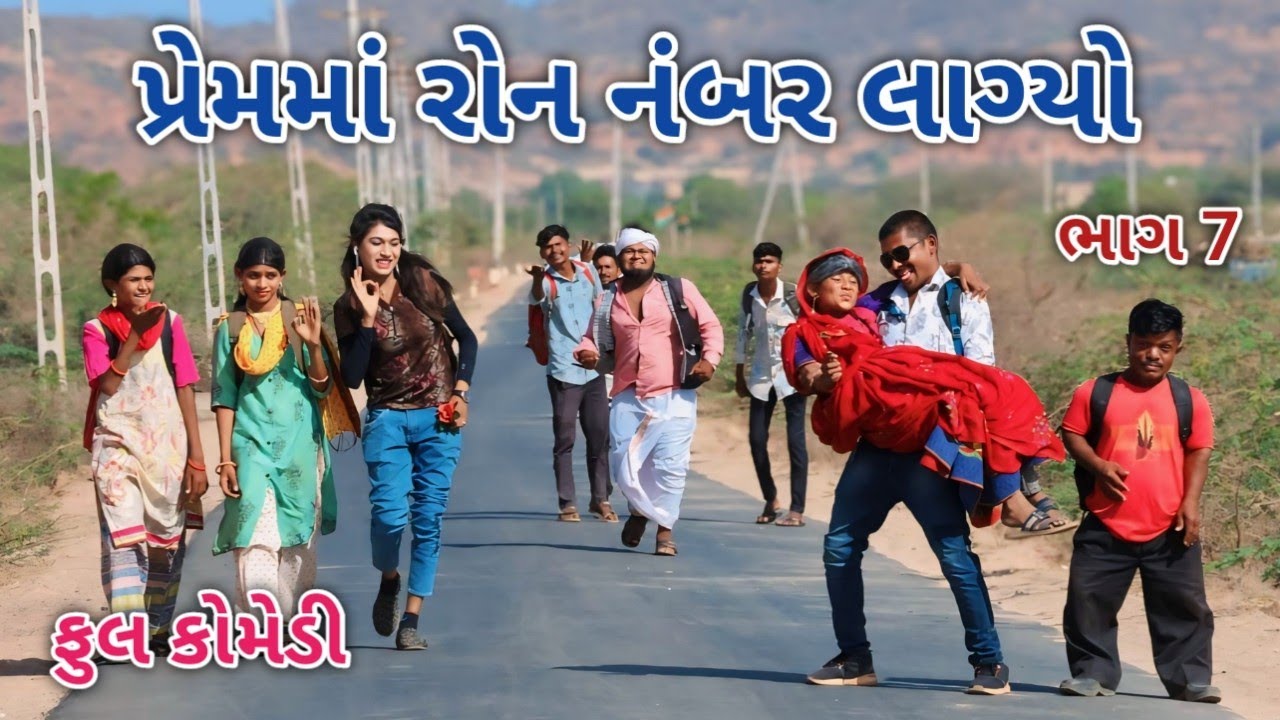 પ્રેમમાં રોન નંબર લાગ્યો ભાગ 7 | Comedian vipul | gujarati comedy