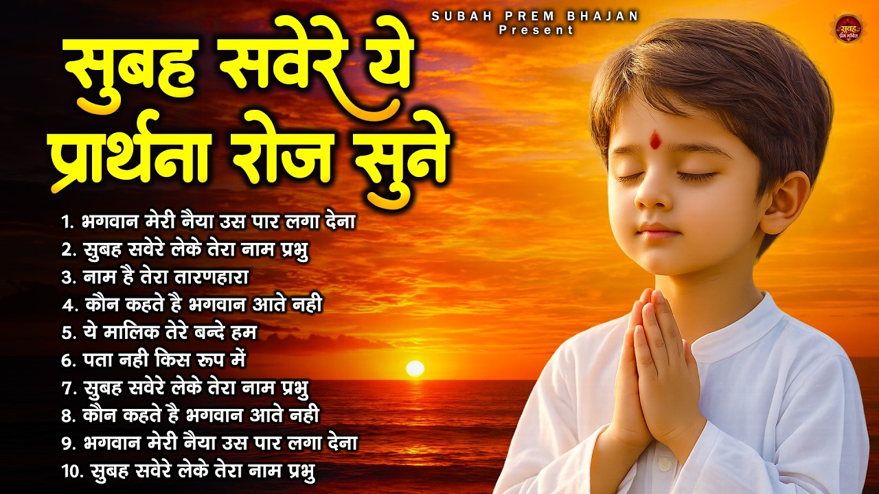 सुबह सवेरे ये प्रार्थना जरूर सुने - Subah Ki Prarthana | Morning Prayer Song | #morningprayer