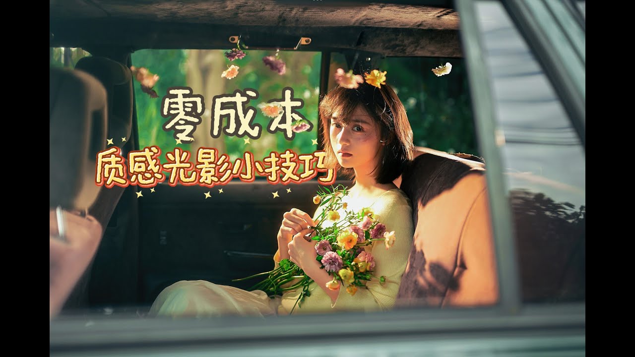 摄影教程｜一篇教会你，0成本也能拍出氛围光感